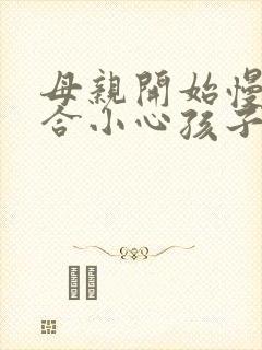 母亲开始慢迎迎合小心孩子