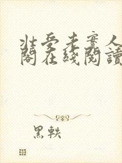 壮受老实人笔趣阁在线阅读封面