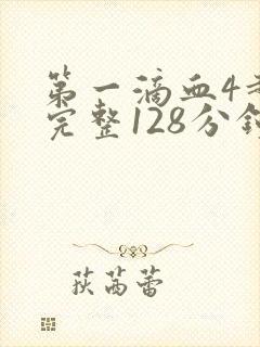 第一滴血4超清完整128分钟