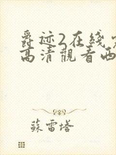 爵迹2在线完整高清观看西瓜