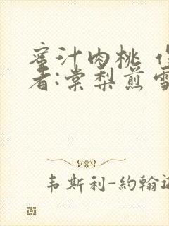 蜜汁肉桃 作 者:棠梨煎雪结局