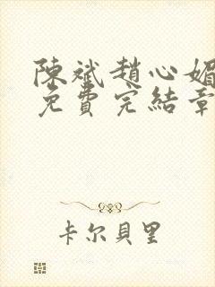 陈斌赵心媚小说免费完结章节