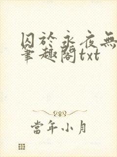 囚于永夜无删节笔趣阁txt