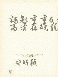 谍影重重6免费高清在线观看