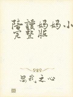 陪读妈妈小说的完整版