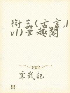 衔玉(古言,1v1)笔趣阁