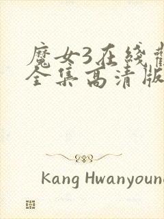 魔女3在线观看全集高清版免费播放下载