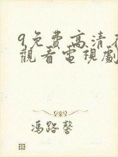 9免费高清在线观看电视剧