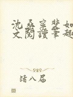 沈桑宁裴如衍全文阅读笔趣阁