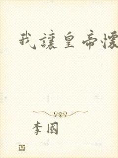 我让皇帝怀孕了