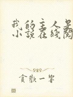 我的主人是妹妹小说在线阅读