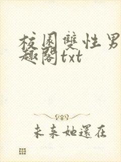 校园双性男男笔趣阁txt封面