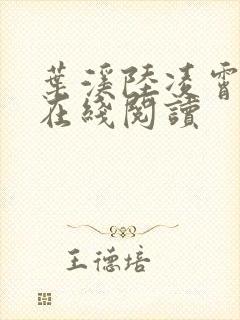 叶溪陆凌霄小说在线阅读封面