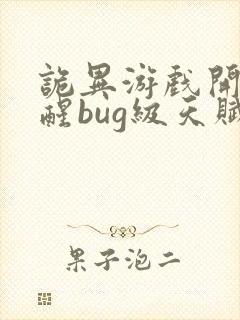 诡异游戏开局觉醒bug级天赋txt下载封面