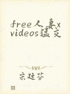 free人妻xvideos猛交