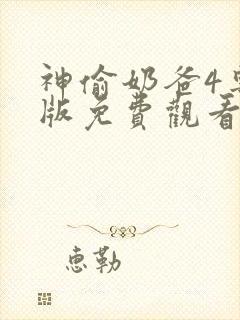 神偷奶爸4粤语版免费观看高清