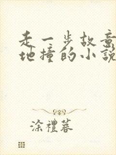 走一步故意深深地撞的小说