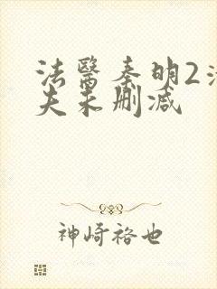 法医秦明2清道夫未删减