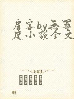 房客by无罪国度小说全文免费阅读