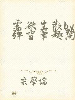 雾欲生欢by无弹窗笔趣阁