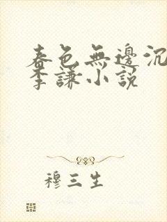 春色无边沉倾月李谦小说