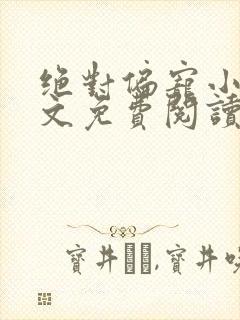 绝对偏宠小说全文免费阅读无弹窗