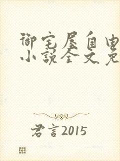 御宅屋自由阅读小说全文免费封面