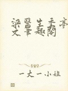 梁医生季亭亭原文笔趣阁