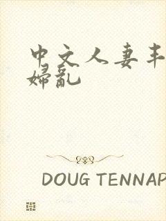 中文人妻丰满熟妇乱封面