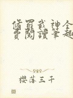 修罗武神全文免费阅读笔趣阁最新