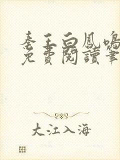 秦王白凤鸣全文免费阅读笔趣阁