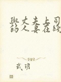 与丈夫上司出轨的人妻在线播放