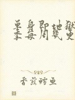 单身即地狱第五季每周几更新封面