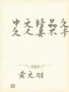 中文精品久久久久人妻不卡蜜臀