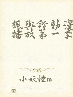 枫与铃动漫免费播放第一季在线观看封面