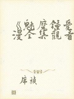 《魅魔钟爱》动漫全集观看