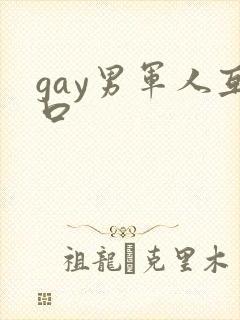 gay男军人互口