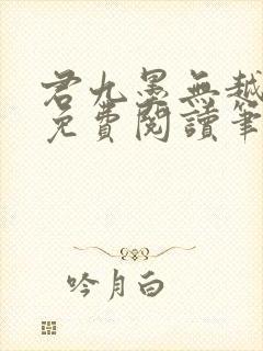 君九墨无越小说免费阅读笔趣阁