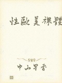性欧美裸体女人