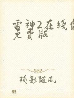 雷神2在线观看免费版