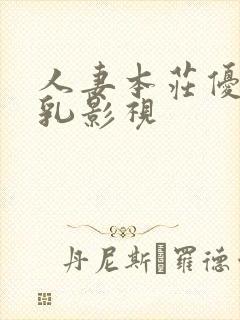 人妻本庄优花の乳影视