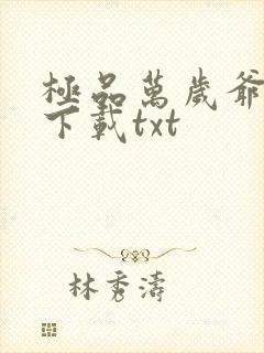 极品万岁爷小说下载txt