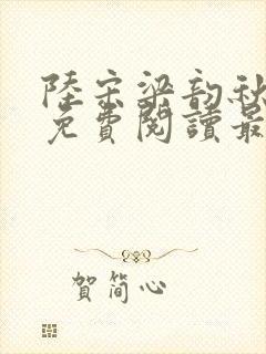 陆宋梁韵秋全文免费阅读最新章节更