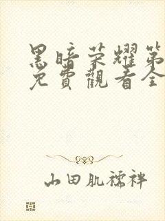 黑暗荣耀第一季免费观看全集高清