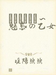 ラブホリック～魅惑の乙女と白浊カンケイ封面