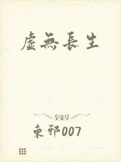 虚无长生