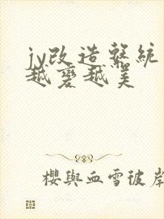 jy改造系统人越变越美封面