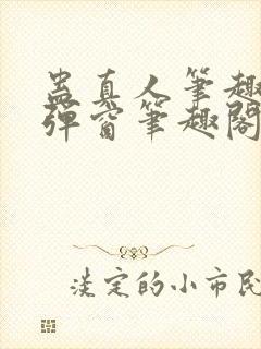 蛊真人笔趣阁无弹窗笔趣阁