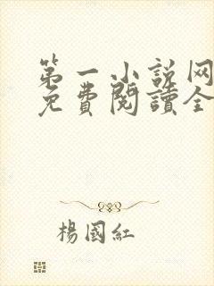 第一小说网全文免费阅读全文封面