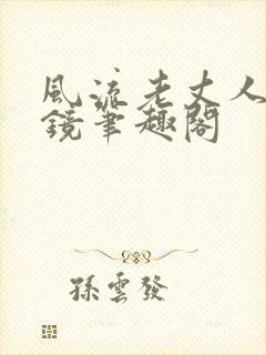 风流老丈人朱怀镜笔趣阁